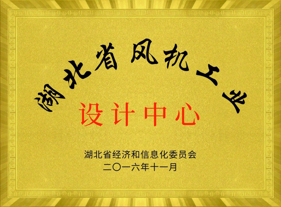 湖北省風機工業設計中心